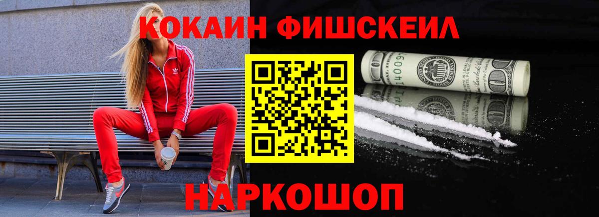 Кокаин Fish Scale  COCAIN 97%  Вход с VPN  Великие Луки 