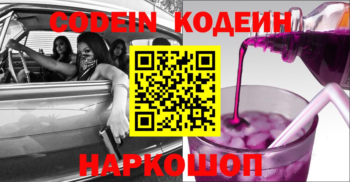 Великие Луки  Кодеиновый сироп Lean напиток Lean (лин)  Кодеиновый сироп Lean Purple Drank  Вход с VPN 